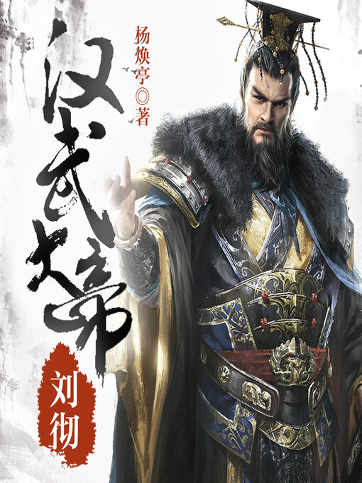 Title details for 汉武大帝 by 文若书声 - Available